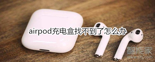 airpod充电盒找不到了怎么办