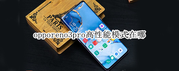 opporeno3pro高性能模式在哪