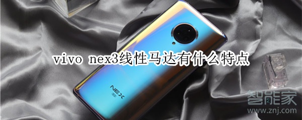 vivo nex3线性马达有什么特点