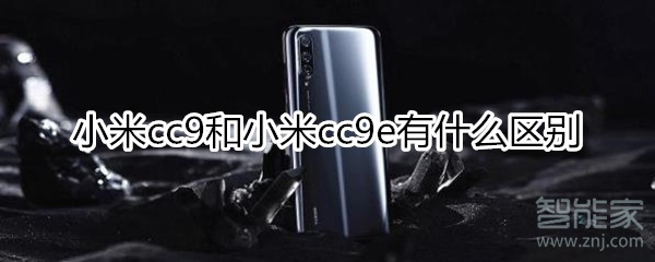 小米cc9和cc9e区别