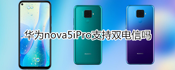 華為nova5iPro支持雙電信嗎