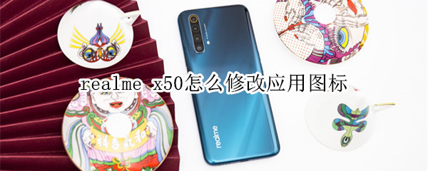 realme x50怎么修改應(yīng)用圖標(biāo)