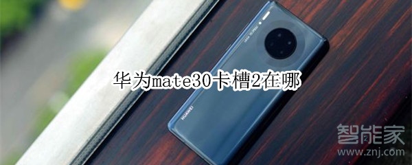 華為mate30卡槽2在哪