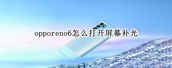 opporeno6怎么打開屏幕補(bǔ)光