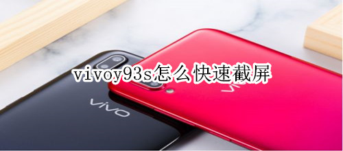 vivoy93s怎么快速截屏