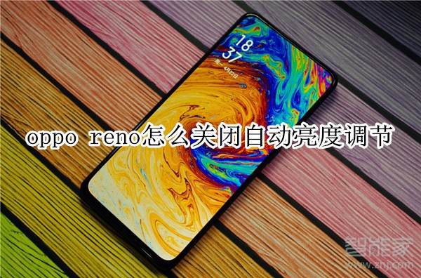 oppo reno怎么关闭自动亮度调节