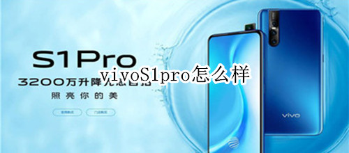 vivoS1pro怎么樣