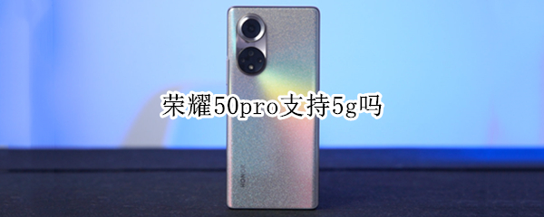 榮耀50pro支持5g嗎