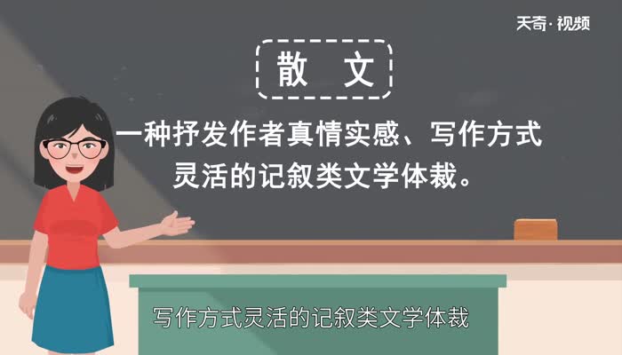 散文三要素是什么 什么才叫散文