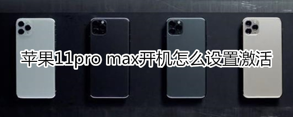 蘋果11pro max開機設(shè)置