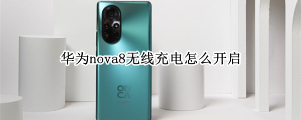 華為nova8無線充電怎么開啟