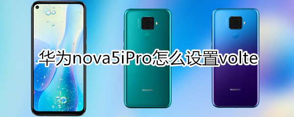 華為nova5iPro怎么設(shè)置volte