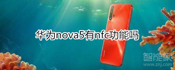 華為nova5有nfc功能嗎