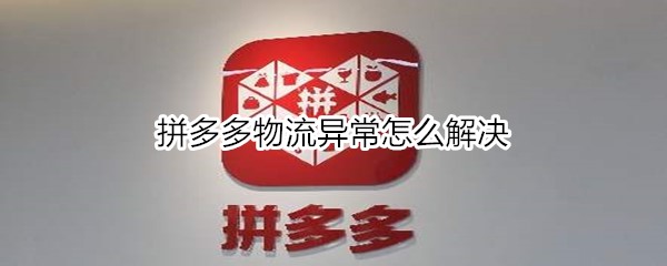 拼多多物流异常怎么解决