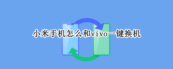 小米手機(jī)怎么和vivo一鍵換機(jī)