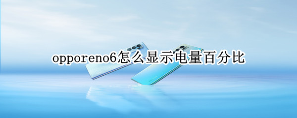 opporeno6怎么顯示電量百分比