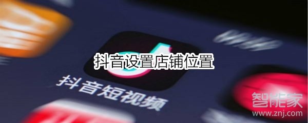 抖音設(shè)置店鋪位置