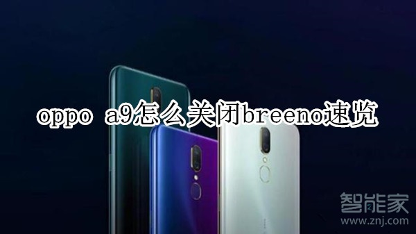 oppo a9怎么關閉breeno速覽