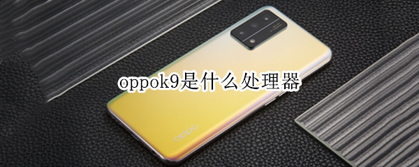 oppok9是什么處理器