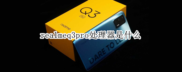 realmeq3pro处理器是什么