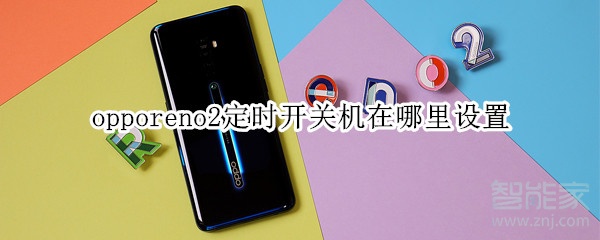 opporeno2定时开关机在哪里设置