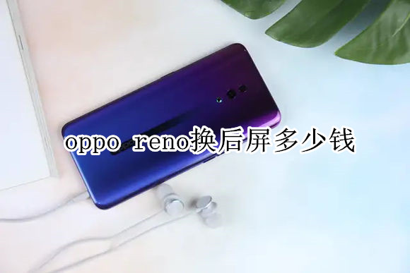 oppo reno換后屏多少錢(qián)