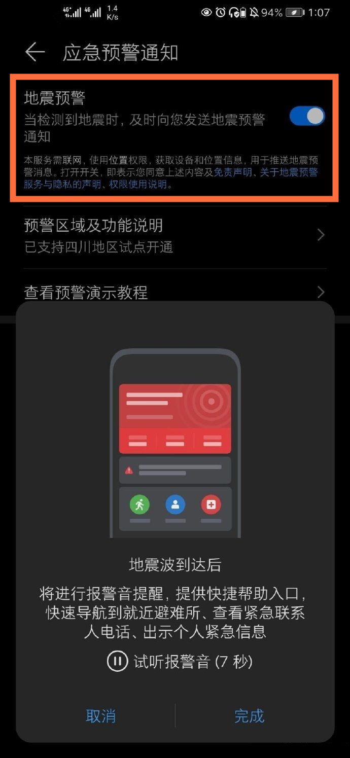 emui11地震預(yù)警怎么開啟