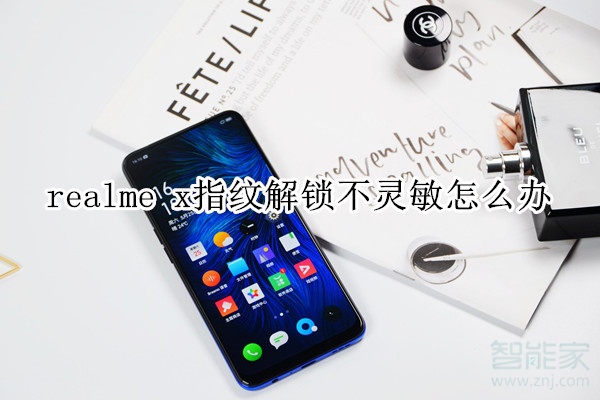 realme x指紋解鎖不靈敏怎么辦