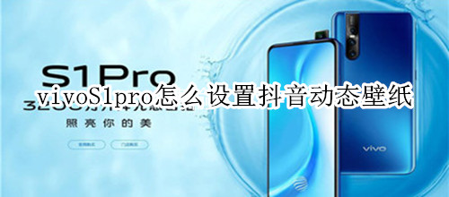 vivoS1pro怎么設(shè)置抖音動態(tài)壁紙