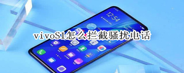 vivoS1怎么拦截骚扰电话