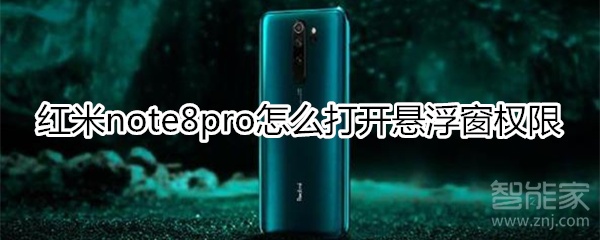 紅米note8pro怎么打開(kāi)懸浮窗權(quán)限