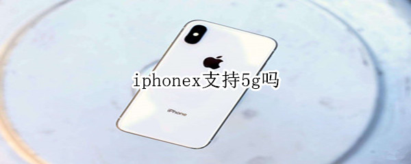 iphonex支持5g嗎