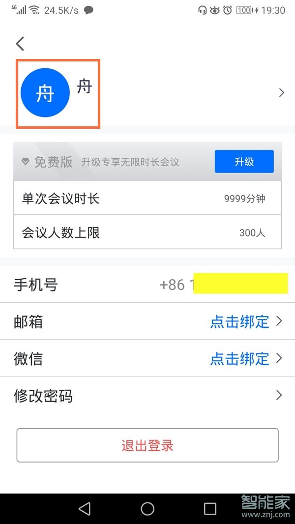 腾讯会议app怎么改头像