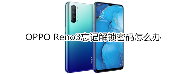 OPPO Reno3忘记解锁密码怎么办