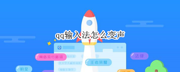 qq輸入法怎么變聲