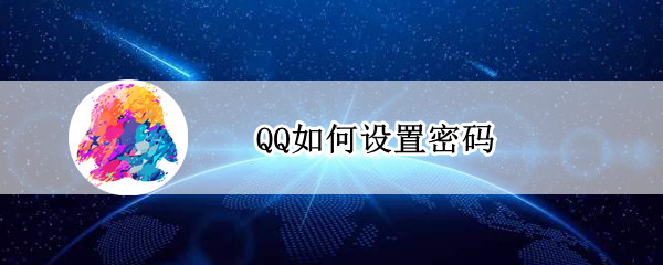 QQ如何設(shè)置密碼