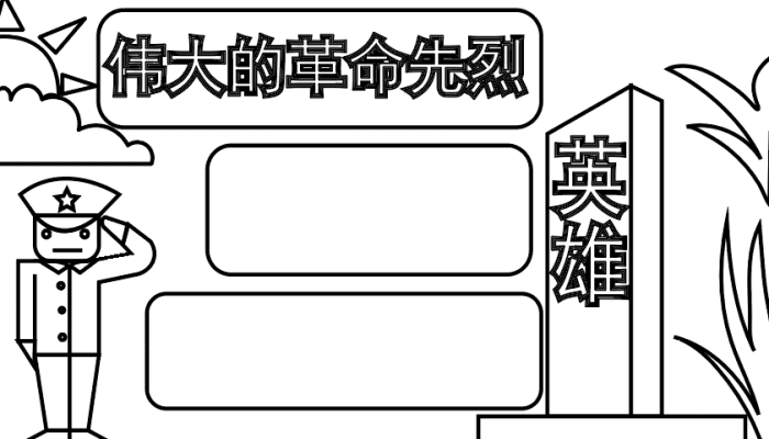 革命先烈手抄报 革命先烈手抄报怎么画