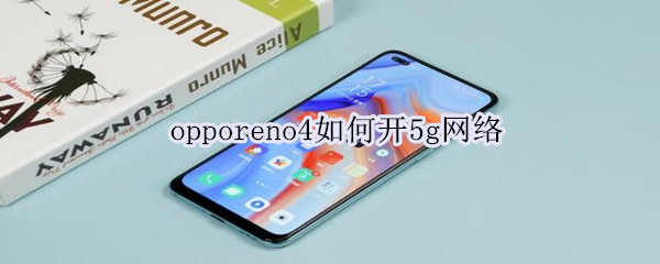 opporeno4如何開5g網(wǎng)絡(luò)