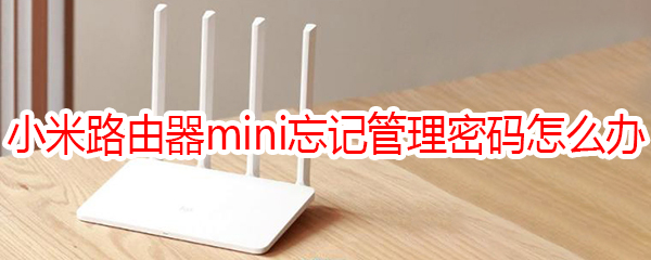 小米路由器mini忘记管理密码怎么办