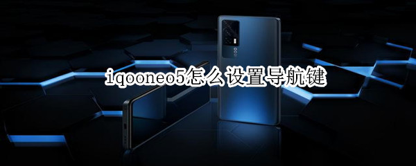 iqooneo5怎么設(shè)置導(dǎo)航鍵