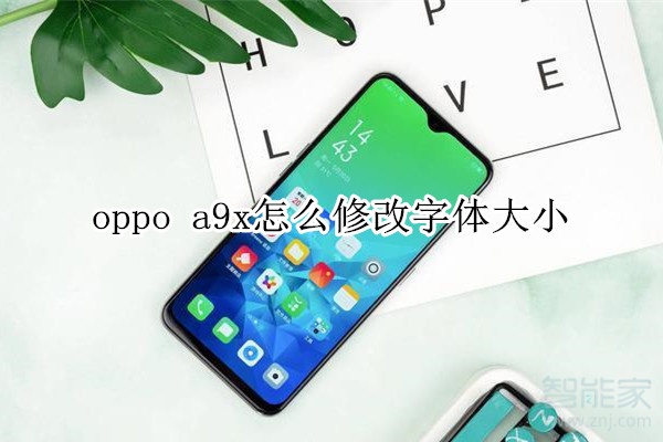 oppo a9x怎么修改字體大小