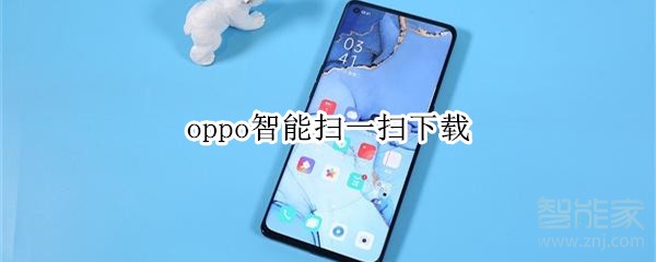 oppo智能扫一扫下载