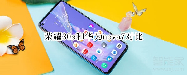 荣耀30s和华为nova7对比