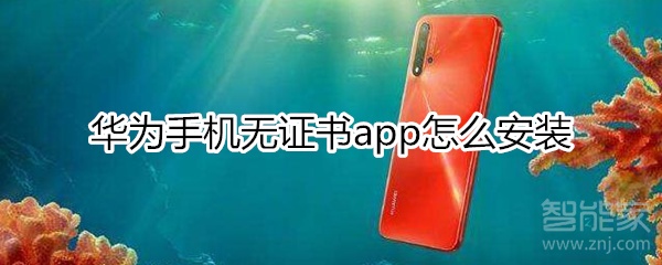 華為app無證書怎么安裝