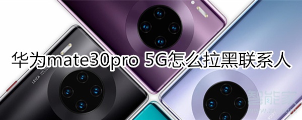 華為mate30pro 5G版怎么添加聯(lián)系人黑名單