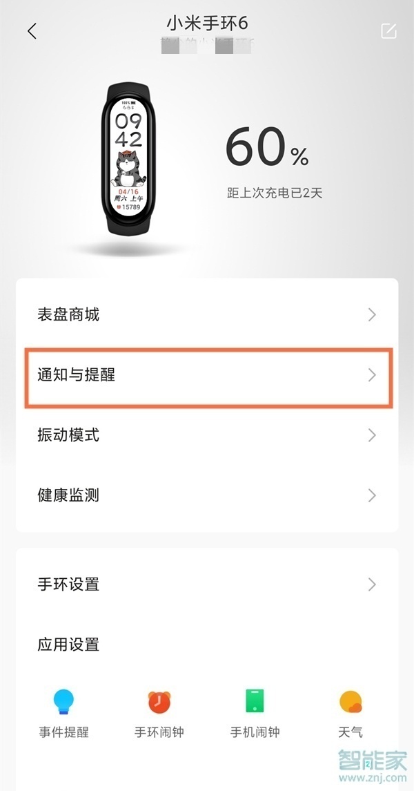 小米手環(huán)6來(lái)電提醒怎么設(shè)置