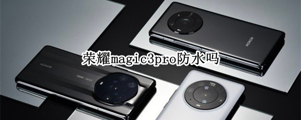 榮耀magic3pro防水嗎