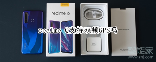 realme Q支持雙頻GPS嗎