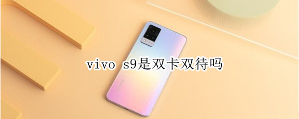 vivo s9是雙卡雙待嗎