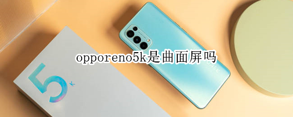 opporeno5k是曲面屏嗎